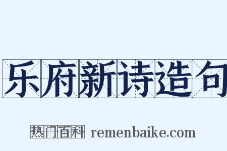 乐府新诗造句是什么意思的图片